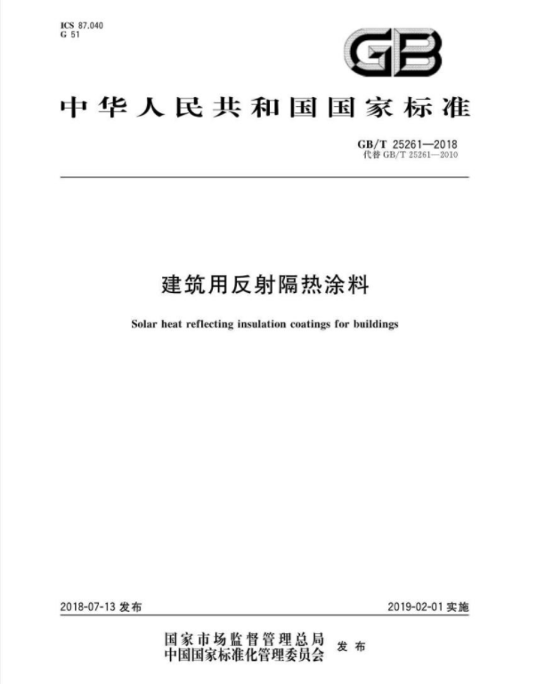 GB/T 25261-2018 建筑用反射隔热涂料 GB/T 25261-2018 建筑用反射隔热涂料