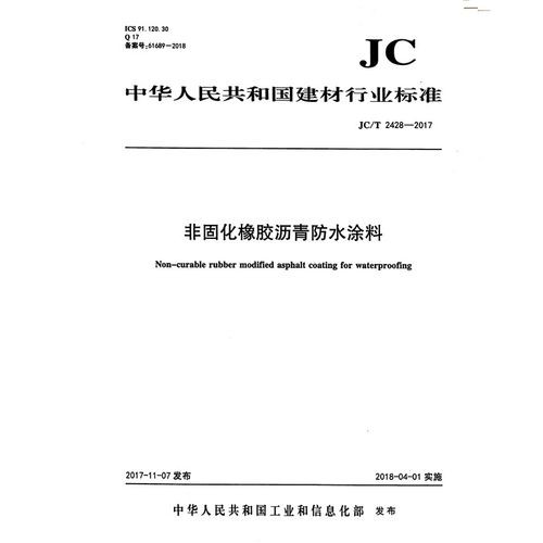 jc/t2428-2017非固化橡胶沥青防水涂料标准_免费下载