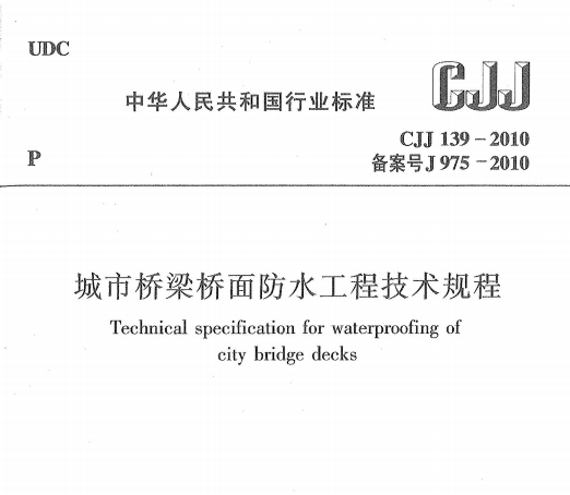 CJJ139-2010 城市桥梁桥面防水工程技术规程