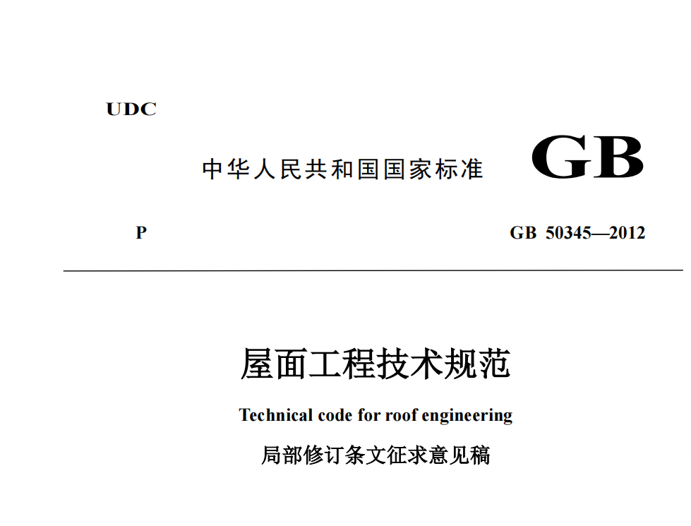 GB 50345—2012《屋面工程技术规范》局部修订条文征求意见稿
