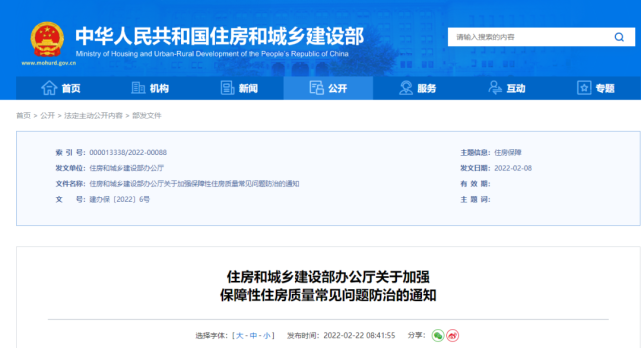 2月22日,住房和城乡建设部办公厅下发《关于加强保障性住房质量常见问题防治的通知》 2月22日,住房和城乡建设部办公厅下发《关于加强保障性住房质量常见问题防治的通知》